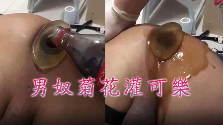 【牛逼~~菊花喷射机】男奴菊花灌可乐海报剧照