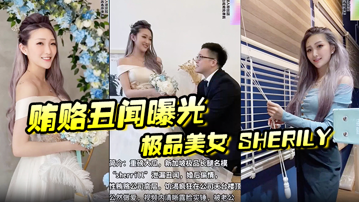 【贿赂丑闻曝光】极品美女 Sherily 婚后性贿赂领导丑闻曝光天台公然野战，无套后入十分刺激