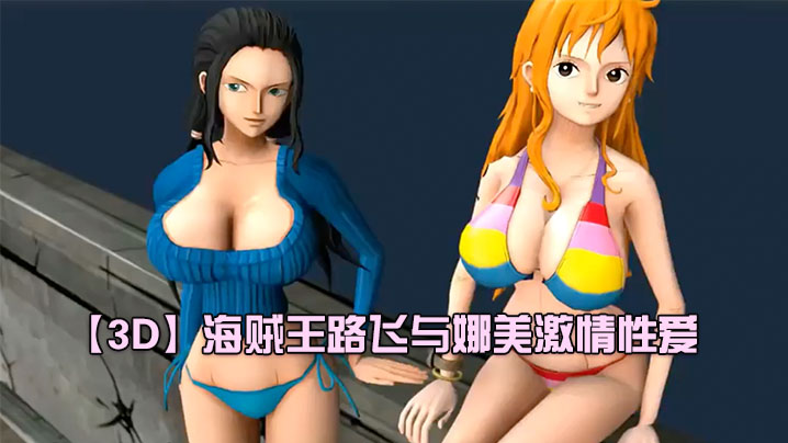 【3D】海贼王路飞与娜美激情性爱<script src=