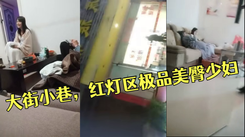 小伟探花逛遍大街小巷，红灯区极品美臀少妇，撸硬直接开始操，正入抽插，操的啊啊叫搞完走人