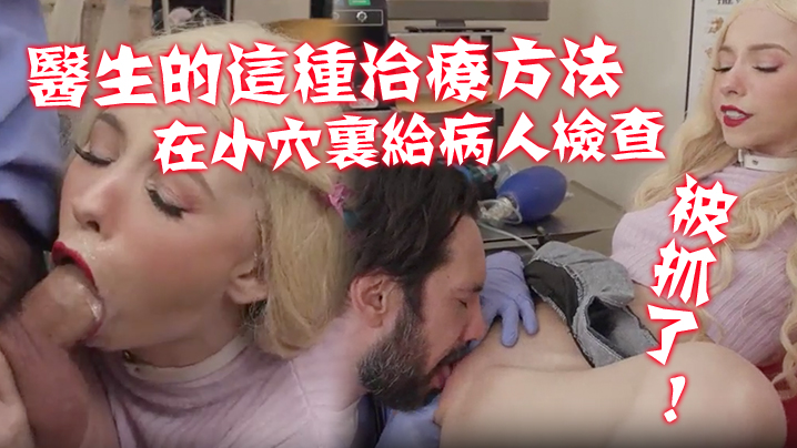 不习惯医生的这种治疗方法！在那小穴里给病人进行了一次新的硬核检查！ 被抓了！<script src=