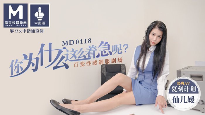 MD0118 你為什麼這麼著急呢？百變性感制服劇場仙兒媛<script src=