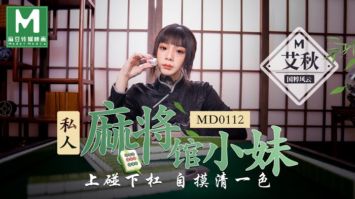 MD0112 私人麻將館的打工小妹上碰下槓自摸清一色