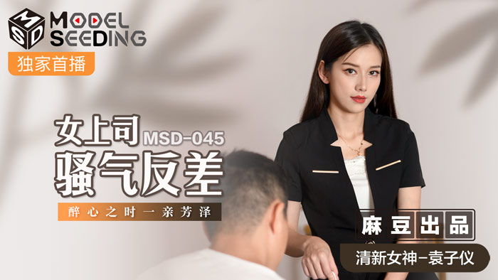 MSD045 女上司騷氣反差 醉心之時一親芳澤<script src=