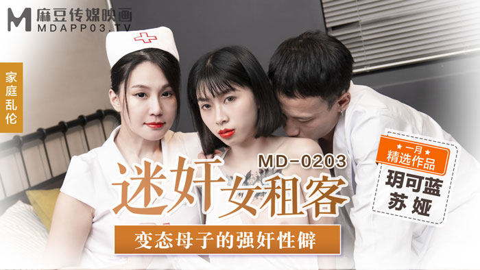 MD0203 迷姦女租客 變態母子的強姦性僻<script src=