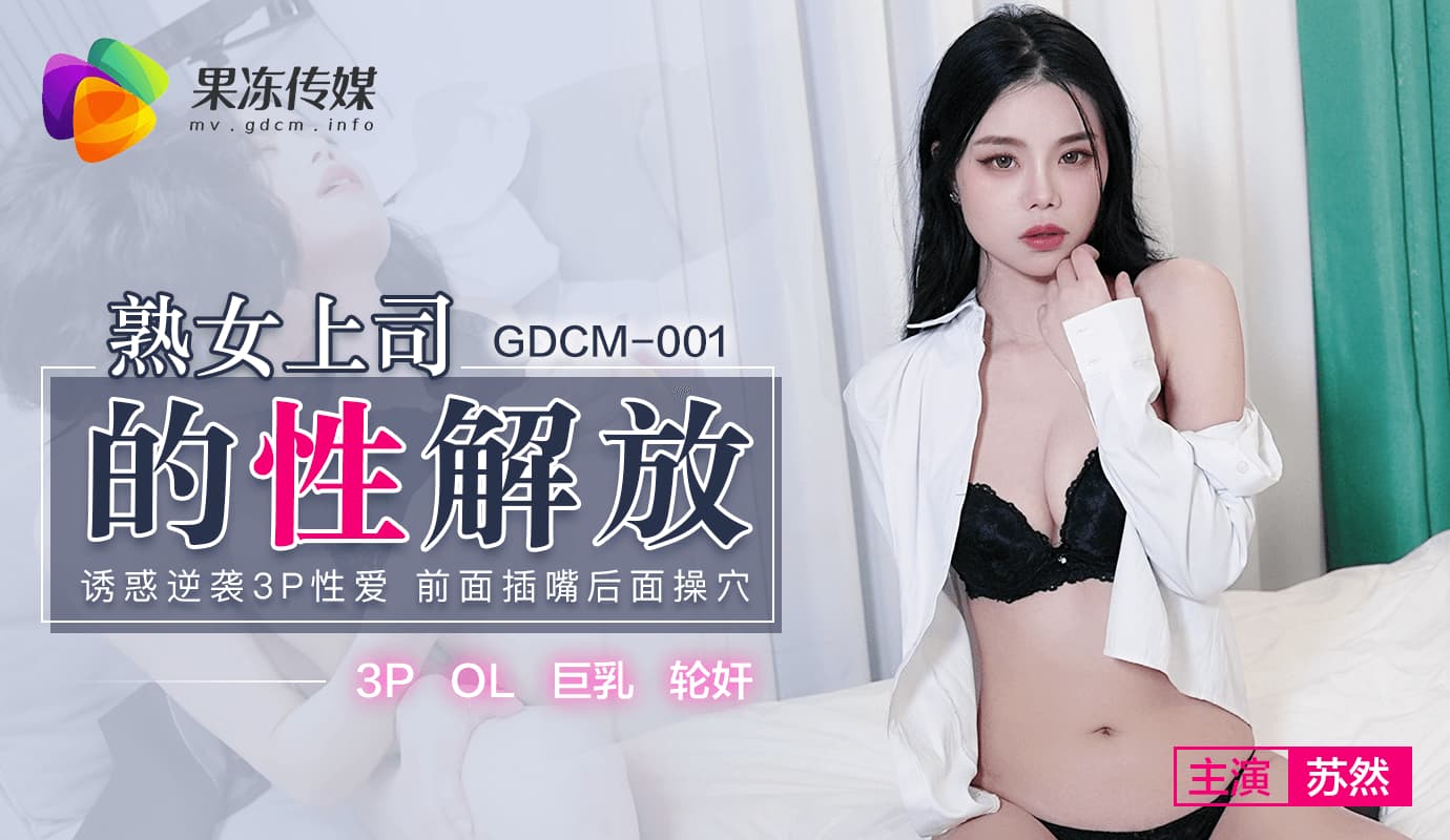 GDCM001 熟女上司的性解放<script src=