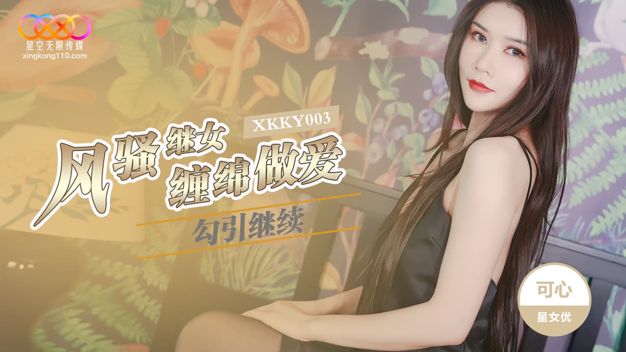 XKKY003 風騷繼女勾引繼父纏綿做愛<script src=