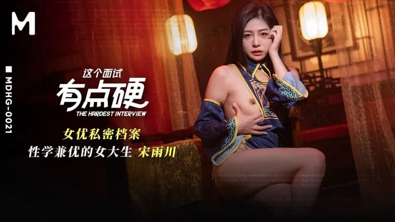 MDHG0021 這個面試有點硬 女優私密檔案 性學兼優的大學生<script src=